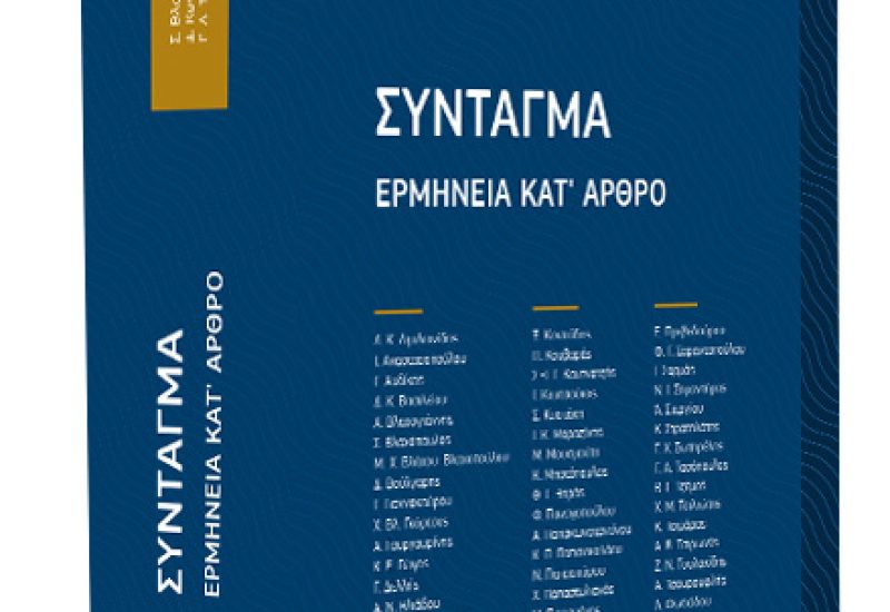 ερμηνεια εντυπη νομικη