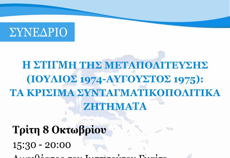 1000Χ1000-BANNER-ΣΥΝΕΔΡΙΟ